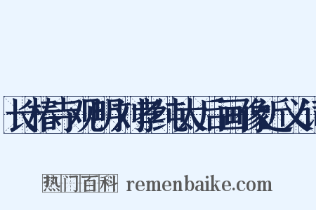 长椿寺观明刘孝纯太后画像近义词是什么意思的图片